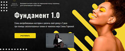 Фундамент 1.0 тариф Максимальный Елена Гаркина