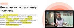 Повышение по шугарингу 1 ступень Алена Блажкоуч