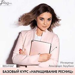 Базовый курс. Наращивание ресниц Александра Зарубина