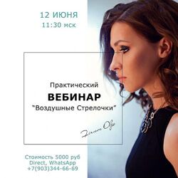 Практический вебинар Воздушные стрелочки Ольга Фирсова