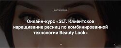 Онлайн-курс SLT. Клиентское наращивание ресниц по комбинированной технолог