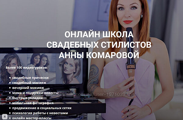  Онлайн школа свадебных стилистов Анна Комарова