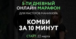 Марафон Комби за 10 минут. Пакет - Премиум Елена Лиманская