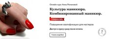  Культура маникюра. Комбинированный маникюр. Базовый тариф Анна Романова