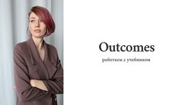 Как работать по учебнику Outcomes Ирина Кузнецова