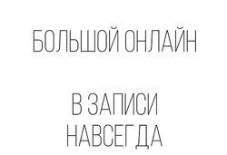 Большой онлайн. Тариф Без обратной связи vitalekomcevaa