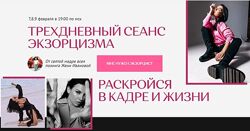 Трехдневный сеанс экзорцизма. Раскройся в кадре и жизни. Февраль 2023 Евге