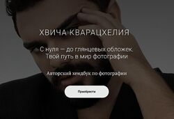 С нуля  до глянцевых обложек. Твой путь в мир фотографии Хвича Кварацхели