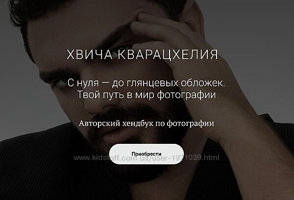 С нуля  до глянцевых обложек. Твой путь в мир фотографии Хвича Кварацхели