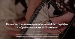  Искусство Nail-фото. Пакет - Только посмотреть Алёна Сухова