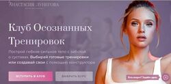 Клуб осознанных тренировок. Опытный Анастасия Лунегова