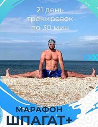 Марафон Шпагат плюс Раш Елагин