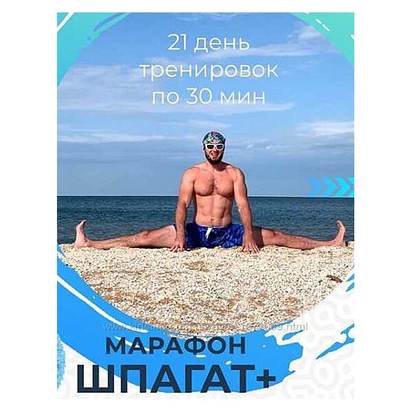 Марафон Шпагат плюс Раш Елагин