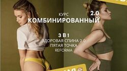  Комбинированный 2.0. 3 в 1 Здоровая спина. Пятая точка. Reforma Анастаси