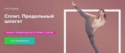 Программа тренировок для развития продольного шпагата SPLIT Анастасия Зави