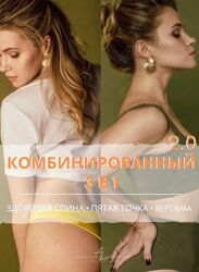 Комбинированный 3 в 1 Здоровая спина. Пятая точка. Reforma Анастасия Луне