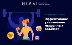 Эффективное увеличение мышечных объёмов Павел Баранов, Натела Лопухова