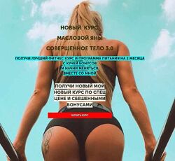  Совершенное тело 3.0 Яна Маслова