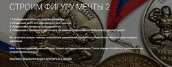 Строим фиругу мечты 2 Игорь Романов