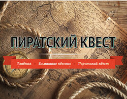 Увлекательный квест для дома или дачи Поиск пиратских сокровищ