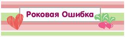 Роковая ошибка Квест-дома