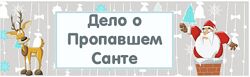 Дело о пропавшем Санте Квест-дома