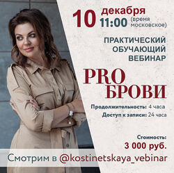 Перманентный макияж. PRO брови практический вебинар Ольга Костинецкая