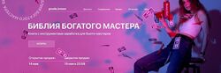 Гайд Библия богатого мастера Полина Владимирова