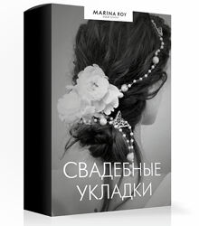 Свадебные укладки Марина Рой