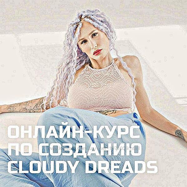 Дредокудри - Cloudy dreadlocks Юлия Батонова