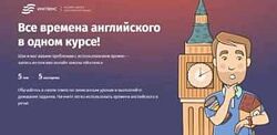 Все времена английского в одном курсе
