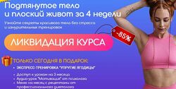 Подтянутое тело и плоский живот за 4 недели Ольга Гасан, Анастасия Сафина