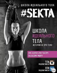 Energy Boost SEKTA Школа идеального тела