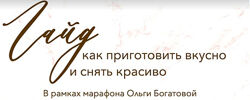 Гайд по съёмке. Фуд фото и видео Ольга Богатова
