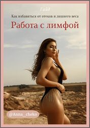 Гайд Как избавится от оттёков и лишнего веса. Работа с лимфой