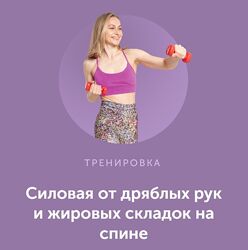  Силовая от дряблых рук и жировых складок на спине Дарья Есипова