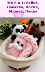 Зайка, Собачка, Котик, Мишка, Панда Алина Ерукова