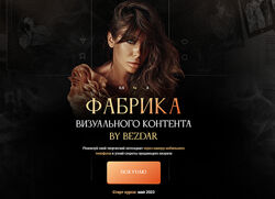 Фабрика визуального контента. Тариф С Куратором Юлия Бездарь