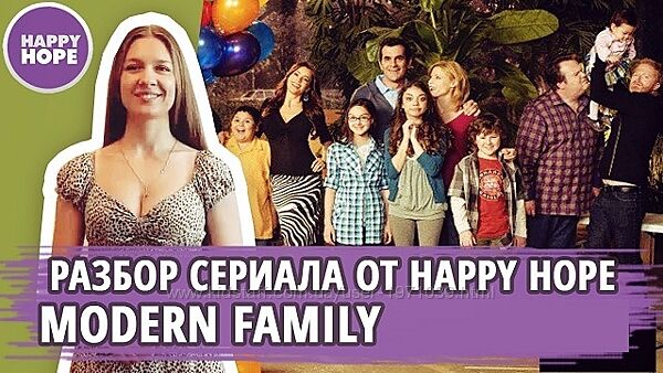 Разбериха по сериалу Modern Family Надежда Счастливая