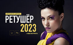 Ретушер 2023. Пакет Начальный Соня Лебедева, Александр Заморин