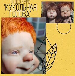 Кукольная голова Наталия Либеровская natdanann