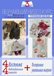  Мастер класс по одежде Наталия Либеровская natdanann