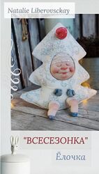 Всесезонка Наталия Либеровская natdanann