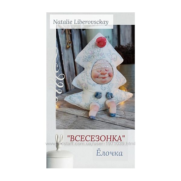 Всесезонка Наталия Либеровская natdanann