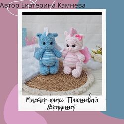Плюшевый Дракоша Екатерина Камнева