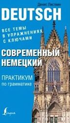 Современный немецкий. Практикум по грамматике Денис Листвин 2016