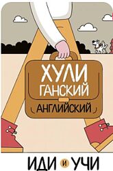 Хулиганский английский. Иди и учи Анна Фейк
