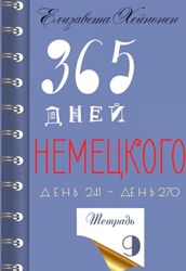 365 дней немецкого. Тетрадь девятая Елизавета Хейнонен