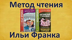 Английский по методу Ильи Франка. сборник с Д по Я Илья Франк