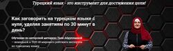 Как заговорить на турецком языке с нуля за 30 минут. Уровень А2 Лале Абдул